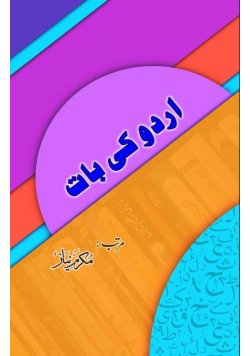 Urdu ki baat