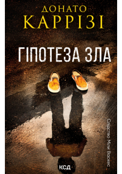 Гіпотеза зла. Книга 2