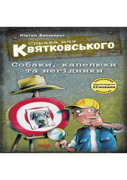 Справа для Квятковського. Собаки, капелюхи та негідники. Справа для Квятковського. Собаки, капелюхи та негідники