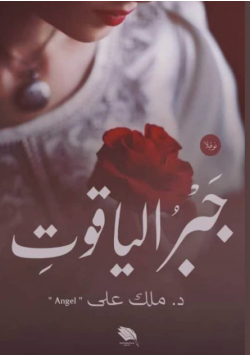 جَبْرُ الياقوتِ
