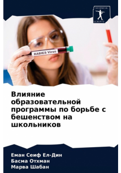 Влияние образовательной программы по борьбе с бешенством на школьников