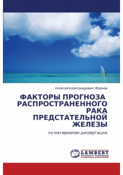 Faktory Prognoza Rasprostranennogo Raka Predstatel'noy Zhelezy
