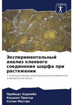 Экспериментальный анализ клеевого соединения шарфа при растяжении