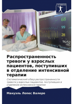 Распространенность тревоги у взрослых пациентов, поступивших в отделение интенсивной терапии