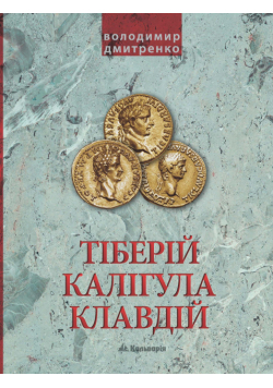 Імператори Тіберій, Калігула і Клавдій. Римська імперія після Октавіана Августа