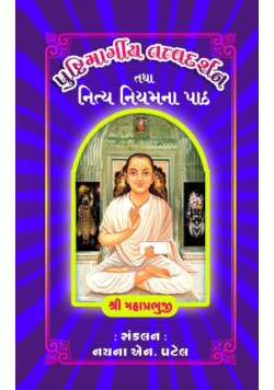 Pushti Margiya Tatva Darshan