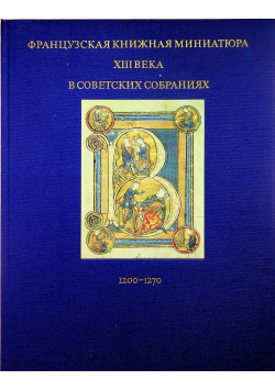 Francuska miniatura Kiżnaja z XIII wieku w zgromadzeniach Sowieckich 1200-1270