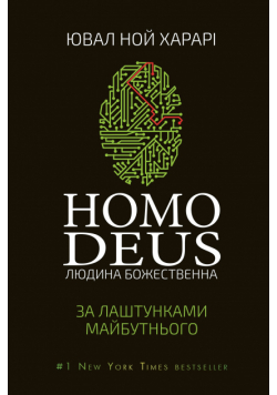 Homo Deus: за лаштунками майбутнього