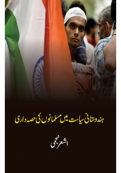 Hindustani Siyasat Mein Musalmanon Ki Hissedari