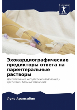 Эхокардиографические предикторы ответа на парентеральные растворы