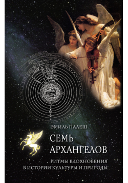 Семь архангелов. Ритмы вдохновения в истории культуры и природы
