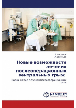 Novye Vozmozhnosti Lecheniya Posleoperatsionnykh Ventral'nykh Gryzh