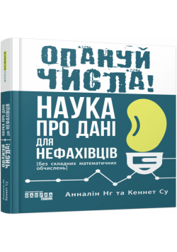 Опануй числа!