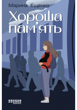 Хороша пам’ять. Хороша пам’ять