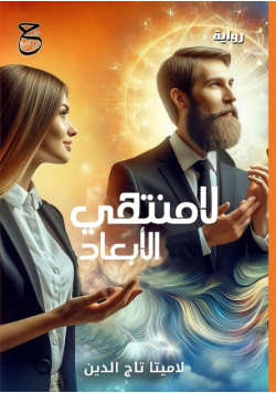 لامنتهي الأبعاد