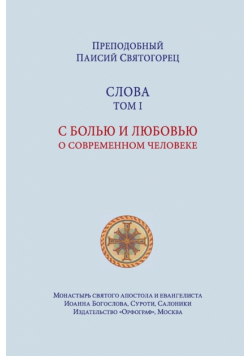 Паисий Святогорец. Слова. Том первый