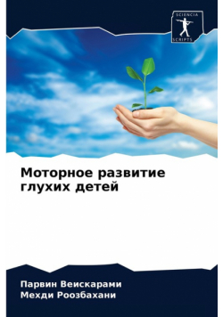 Моторное развитие глухих детей