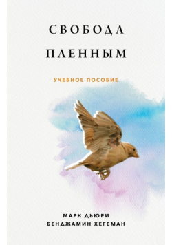 Свобода Пленным (Liberty to the Captives)