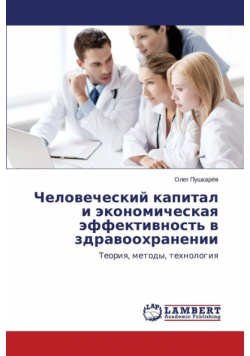 Chelovecheskiy kapital i ekonomicheskaya effektivnost' v zdravookhranenii