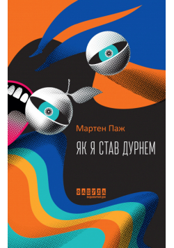 Як я став дурнем