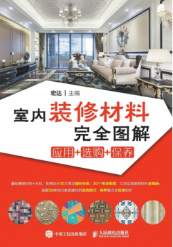 室内装修材料完全图解 应用+选购+保养