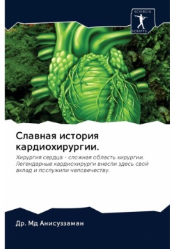 Славная история кардиохирургии.
