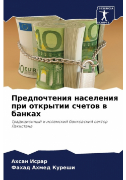 Предпочтения населения при открытии счетов в банках