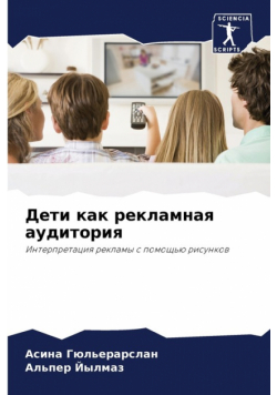 Дети как рекламная аудитория