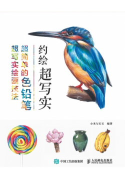 约绘超写实：超简单的色铅笔超写实绘画技法