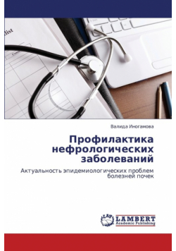 Profilaktika Nefrologicheskikh Zabolevaniy