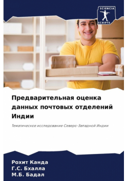 Предварительная оценка данных почтовых отделений Индии