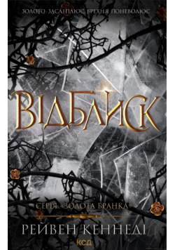 Відблиск. Книга 2