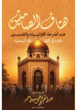 هتاف الصامتين عند أضرحة الأولياء والقديسين