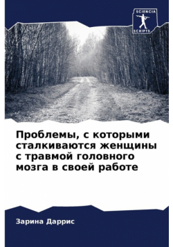 Проблемы, с которыми сталкиваются женщины с травмой головного мозга в своей работе