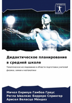 Дидактическое планирование в средней школе