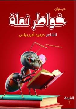 خواطر نملة