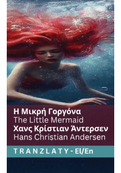 Η Μικρή Γοργόνα / The Little Mermaid