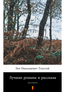 Лучшие романы и рассказы. MultiBook