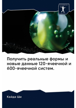 Получить реальные формы и новые данные 120-ячеечной и 600-ячеечной систем.