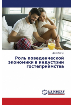 Роль поведенческой экономики в индустрии гостеприимства