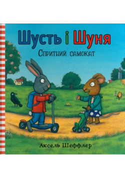 Shust' i Shunya. Sprytnyy samokat