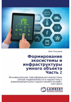 Формирование экосистемы и инфраструктуры умного объекта Часть 2