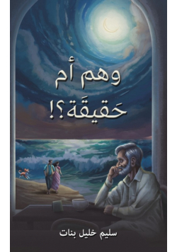 !وهم أم حَقيقَة؟