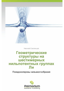 Geometricheskie Struktury Na Shestimernykh Nil'potentnykh Gruppakh Li
