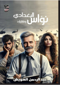 نؤاستراداموس البغدادي و شهرزاد
