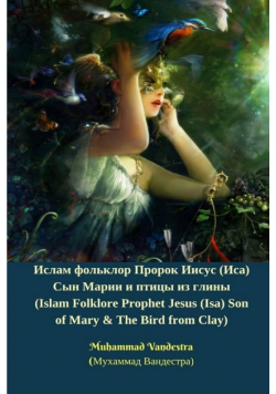 Ислам фольклор Пророк Иисус (Иса) Сын Марии и птицы из глины (Prophet Jesus (Isa) Son of Mary and The Bird from Clay)