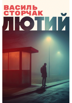 Лютий