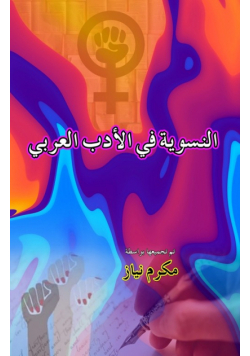Feminism in Arabic Literature (Essays)