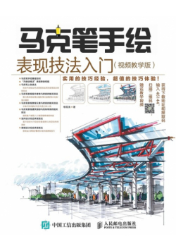 马克笔手绘表现技法入门