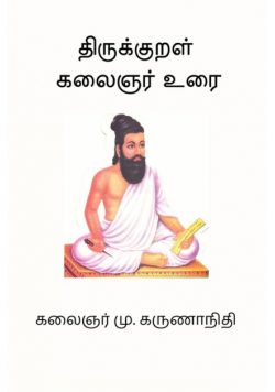 Thirukkural Kalaignar Urai